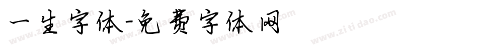 一生字体字体转换