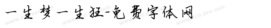 一生梦一生狂字体转换