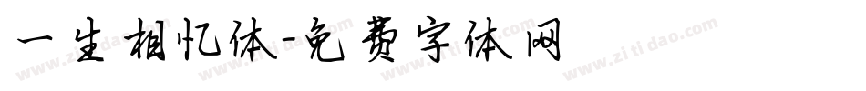 一生相忆体字体转换
