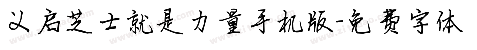 义启芝士就是力量手机版字体转换