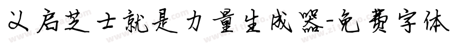 义启芝士就是力量生成器字体转换