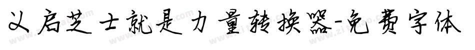 义启芝士就是力量转换器字体转换