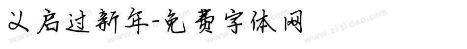 义启过新年字体转换