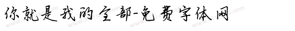 你就是我的全部字体转换