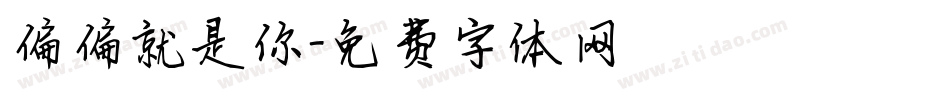 偏偏就是你字体转换