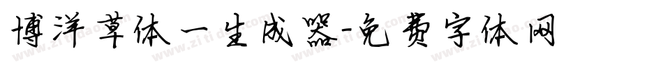 博洋草体一生成器字体转换