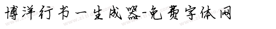 博洋行书一生成器字体转换