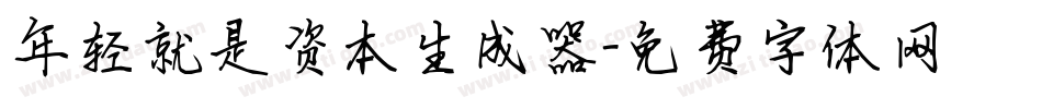 年轻就是资本生成器字体转换