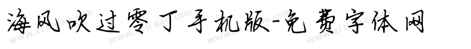 海风吹过零丁手机版字体转换