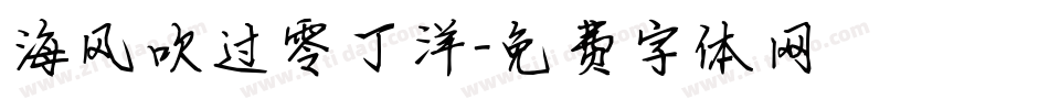 海风吹过零丁洋字体转换