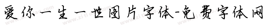 爱你一生一世图片字体字体转换