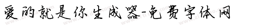 爱的就是你生成器字体转换
