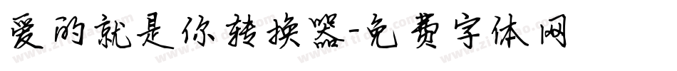 爱的就是你转换器字体转换