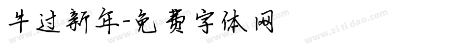牛过新年字体转换