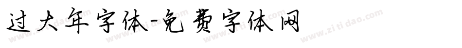 过大年字体字体转换