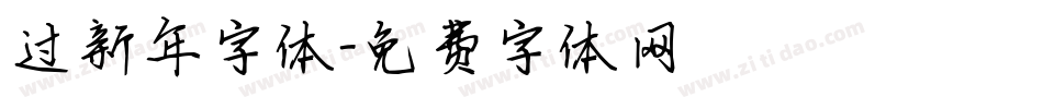 过新年字体字体转换