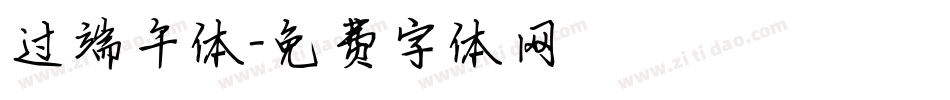 过端午体字体转换
