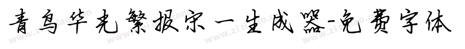 青鸟华光繁报宋一生成器字体转换