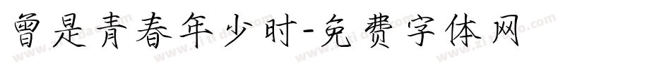 曾是青春年少时字体转换