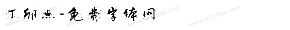 丁卯点字体转换