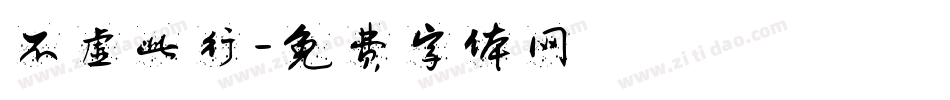 不虚此行字体转换