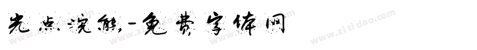 光点浣熊字体转换