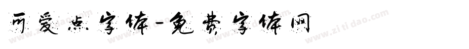 可爱点字体字体转换