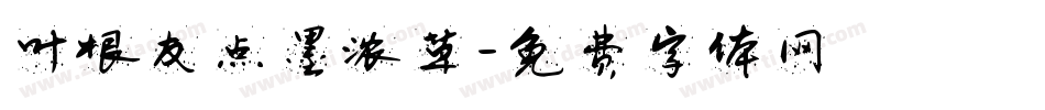 叶根友点墨浓草字体转换