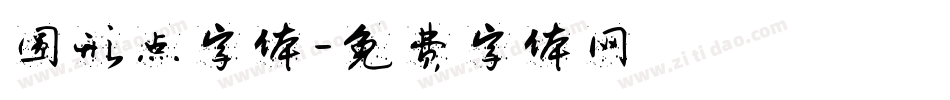 圆形点字体字体转换