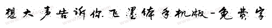 想大声告诉你飞墨体手机版字体转换