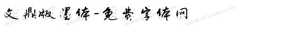 文鼎版墨体字体转换