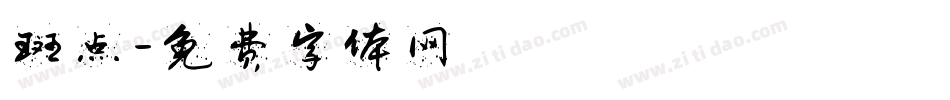 斑点字体转换