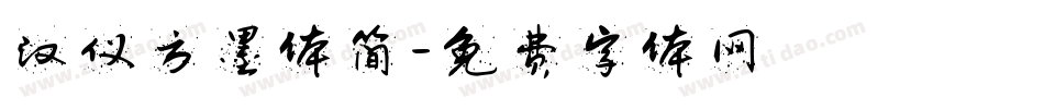 汉仪方墨体简字体转换