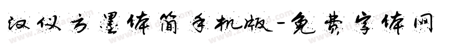 汉仪方墨体简手机版字体转换