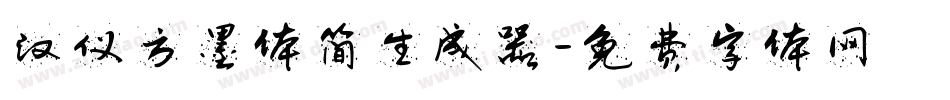 汉仪方墨体简生成器字体转换