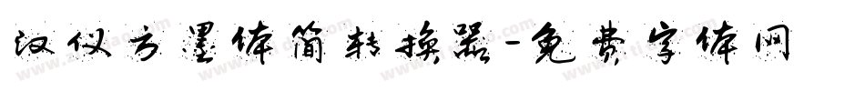 汉仪方墨体简转换器字体转换