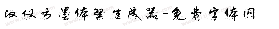 汉仪方墨体繁生成器字体转换