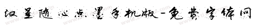 汉呈随心点墨手机版字体转换