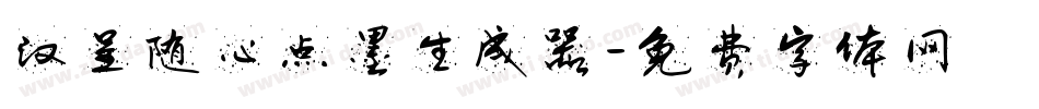 汉呈随心点墨生成器字体转换