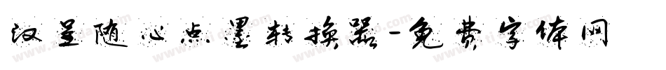 汉呈随心点墨转换器字体转换