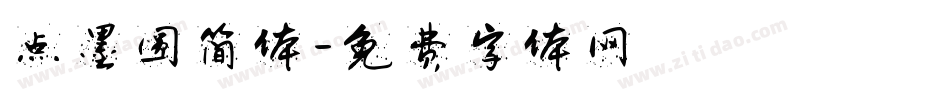 点墨圆简体字体转换