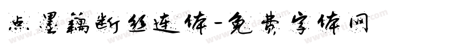 点墨藕断丝连体字体转换