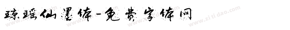 琼瑶仙墨体字体转换