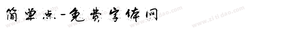 简单点字体转换