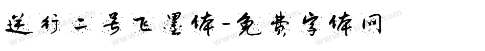 逆行二号飞墨体字体转换