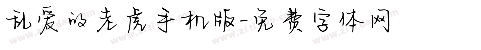 乱爱的老虎手机版字体转换