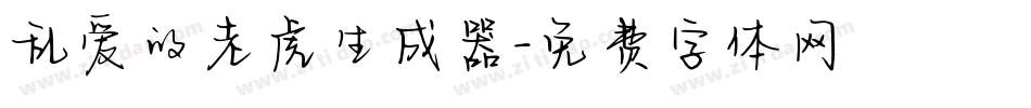 乱爱的老虎生成器字体转换