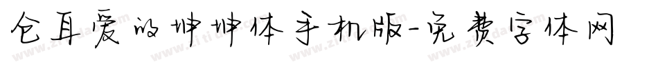 仓耳爱的坤坤体手机版字体转换