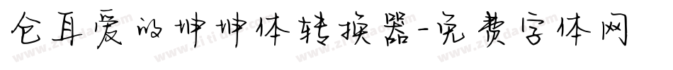 仓耳爱的坤坤体转换器字体转换