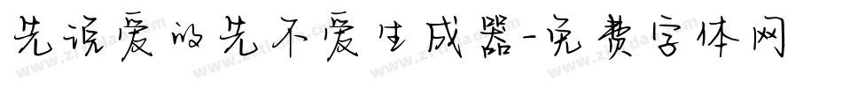 先说爱的先不爱生成器字体转换